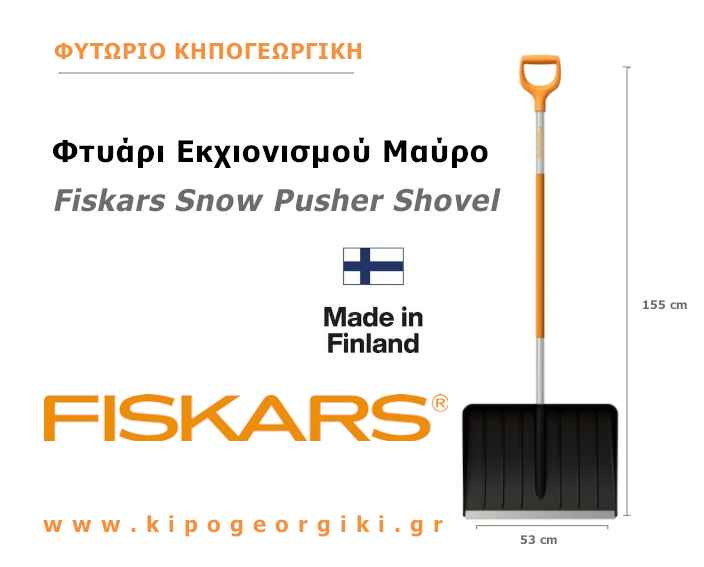 Φτυάρι Εκχιονισμού Μαύρο Fiskars 155 cm 1,58 kg